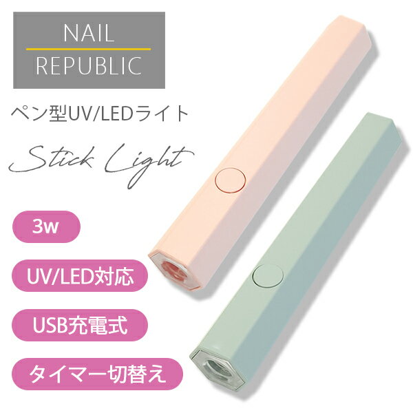 楽天ネイル用品　nailstudyNAILREPUBLIC ペン型ライト スティックライト UV/LEDライト 3w 充電式 USB 硬化 仮硬化 六角形 ピンク グリーン ジェルネイル ネイルライト コンパクト 持ち運び シンプル 可愛い セルフネイル