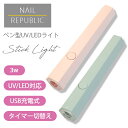 NAILREPUBLIC ペン型ライト スティックライト UV/LEDライト 3w 充電式 USB 硬化 仮硬化 六角形 ピンク グリーン ジェルネイル ネイルライト コンパクト 持ち運び シンプル 可愛い セルフネイル