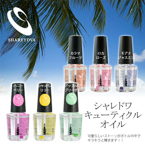 キューティクルオイル SHAREYDVA シャレドワ ネイルオイル 選べる6種類 15ml