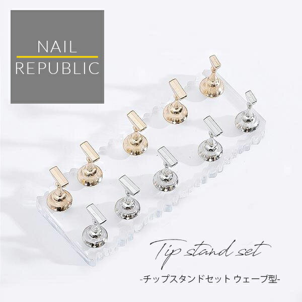 チップスタンドセット ウェーブ型 磁気 アクリルマニキュア工具 ネイル練習 スタンド ジェルネイル ネイルスタンド チップ スタンド セルフネイル