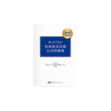 ネイリスト技能検定試験 「筆記試験 公式問題集」