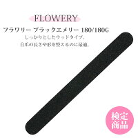 エメリーボード ネイル検定 ネイルファイル フラワリー ブラックエメリー 180/180G