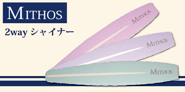 ネイル 爪磨き 爪やすり シャイナー MITHOS 2WAY シャイナー パープル