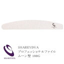 ネイルファイル ネイル検定 シャレドワ SHAREYDVA プロフェッショナルファイル ムーン型 180G