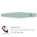 ネイルファイル ネイル検定 シャレドワ SHAREYDVA プロフェッショナルスポンジファイル ダイヤ型 220／280