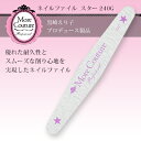 ネイルファイル モアクチュール More Couture ネイルファイル スター 240G