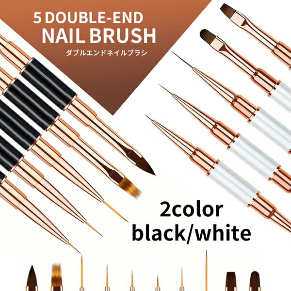 ジェルネイルブラシ 5本セット 2way キャップ付き ブラック ホワイトブラシセット ライナーブラシ ネイルブラシ ジェルブラシ セット 筆 ネイル筆 セルフネイル