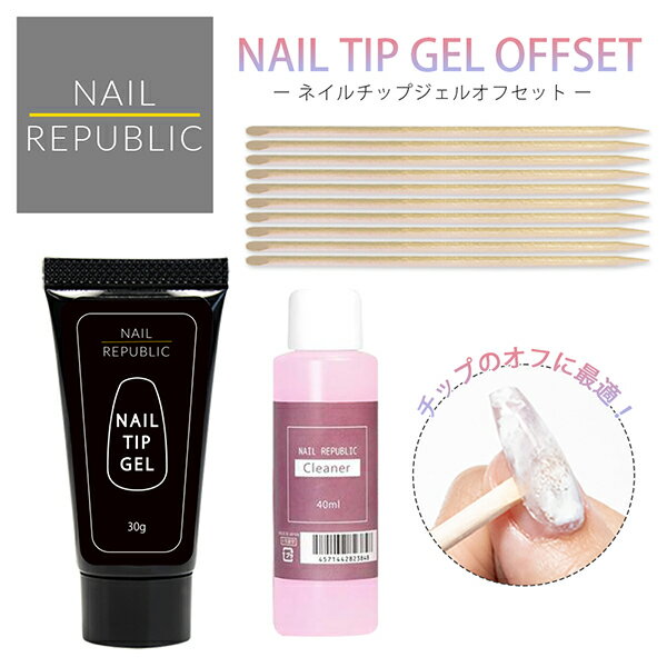 NAILREPUBLIC ネイルチップジェル オフセット チップジェル30g ネイルクリーナー40ml ウッドスティック10本 簡単オフ セルフネイル ジェルネイル チップオフ オフキット