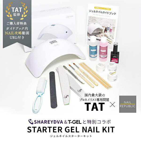 【TAT監修】 ジェルネイルキット 初心者 セルフ スターターキット ガイドブック付き 選べるカラー パーツプレゼント レビュープレゼントあり TATコラボ ジェルネイルセット キット セルフネイル ジェルネイル カラージェル LEDライト付き ネイルセット シャレドワ T-GEL