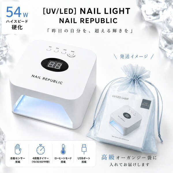 商品到着後レビューを書いて次回使える200円OFFクーポンGET！！ ＼新発売記念キャンペーン開催中！／ 今だけ10％OFFの発売記念価格！ さらに期間限定で トップジェル＆トゥセパレーターをプレゼント！ 54Wハイパワー×30灯LEDで、 ジェルをスピーディーに硬化できる NAIL REPUBLIC UV/LEDネイルライト。 自動赤外線センサーや4段階タイマー、 Low Heat Modeなど便利な機能を搭載。 セルフネイルはもちろん、フットネイルやレジンにも使えます。 【レビュー投稿でうれしい2大特典！】 レビューを書いていただいた方に、 次回のお買い物で使える200円OFFクーポンをプレゼント！ さらに！下記からお好きな特典を1つプレゼント♪ ・デイリーカラージェル 1色 ・テーブルシート 5枚 ・ブロックシャイナー 2本 ※カラージェルはランダムとなります。 レビュー投稿でお得＆うれしい特典をGET！ ぜひ商品をお試しいただき、ご感想をお聞かせください♪ 【便利な機能が充実】 ■54Wハイパワー×30灯LED スピーディー＆ムラなく硬化 ■白色LED 手元が見やすく、施術も快適。 ■自動赤外線センサー 手を入れるだけで自動点灯。 ■4段階タイマー 10秒／30秒／60秒／99秒 ■ディスプレイ表示切替 見やすい向きに変更可能。 ■Low Heat Mode 硬化時の熱さが気になるときに。 ■フットネイル＆レジン対応 底板を外してフットにも使用可能。 ■USBポート×2 スマートフォンなどの充電にも便利。 ■天面フラットデザイン スマートフォンを置いて動画やSNSを楽しめます。 ■オーガンジー袋付き 保管にもギフトにもおすすめ。 ■安心3カ月保証付き 万が一のときも安心。 【製品仕様】 ・UV/LEDランプビーズ×30個 ・最大消費電力：54W ・定格入力：100～240V 50/60Hz 1A ・波長：365+405nm