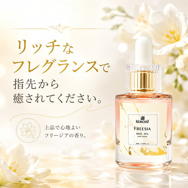 ココイスト KOKOIST ネイルオイル フリージア 30ml キューティクルオイル ネイルケ...