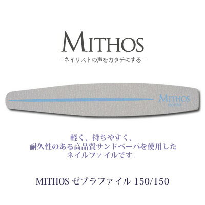 ネイルファイル MITHOS ゼブラファイル 150/150 1