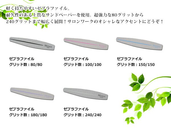ネイルファイル MITHOS ゼブラファイル 150/150