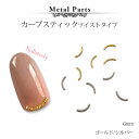 【5/1限定 ポイント5倍】ネイルパーツ カーブスティック ツイスト ゴールド シルバー プチプラパーツ byNS