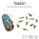 【5/1限定 ポイント5倍】高品質 ネイルパーツ シェル スパイラル ゴールド 夏 プチプラパーツ
