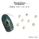【5/1限定 ポイント5倍】高品質 ネイルパーツ 中抜き スター ゴールド プチプラパーツ