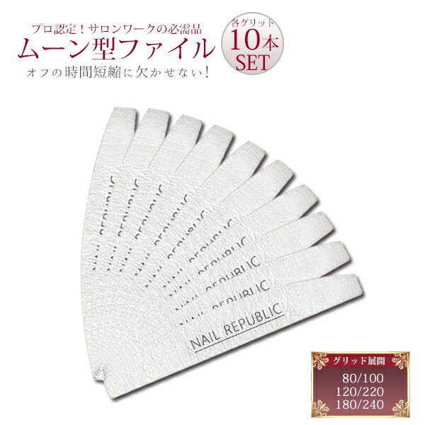 ネイルスタディ ネイルファイル ムーン型 10本セット 80/100 120/220 180/240 ファイル バッファー putipra NAIL REPUBLIC(ネイル リパブリック)お買い物マラソン