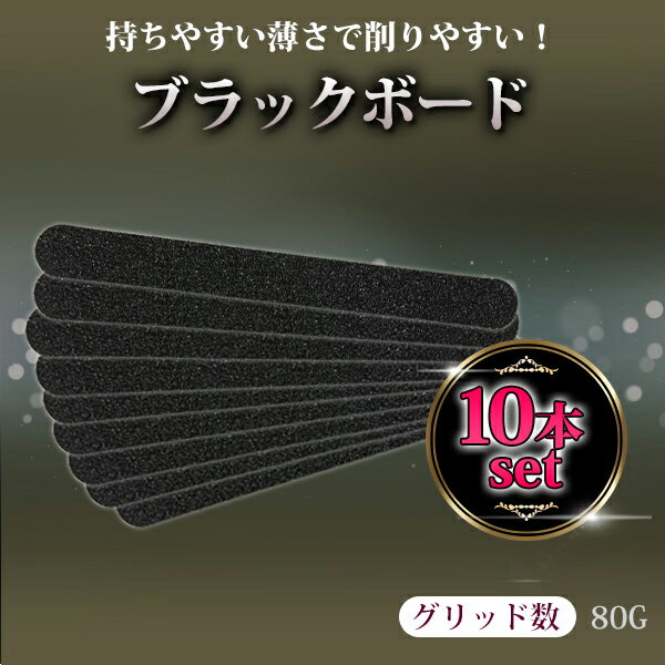 ネイルスタディ ネイルファイル ブラック ファイル 10本セット 80/80 NAIL REPUBLIC(ネイル リパブリック)