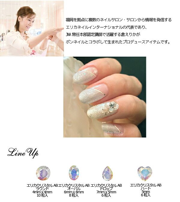 ネイルストーン ネイルパーツ ボンネイル bonnail×エリカローズネイル エリカクリ...