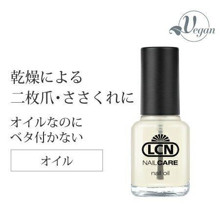 LCN ネイルオイル 8ml