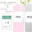 2本セットでこの価格！ 大容量シュシュアセトン＋クリーナー お得な2本セット 各1000ml