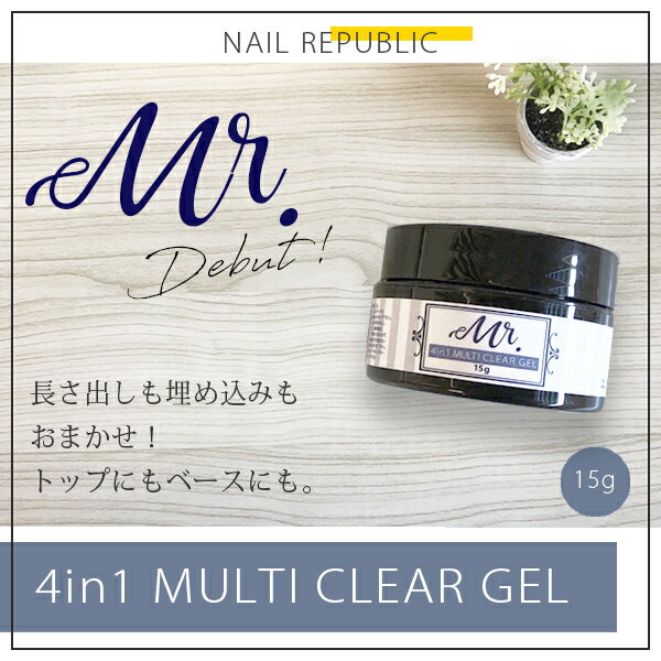 ジェルネイル クリアジェル Mr.(ミスター)4in1 マルチクリアジェル 15g