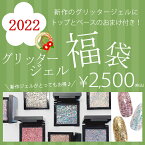 【2022】新春 Dailygel グリッタージェル 4色セット トップ＆ベース付き 福袋