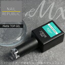 【NAIL REPUBLIC】ジェルネイル クリアジェル Mx.(ミクス)ノンワイプマットトップジェル 10ml