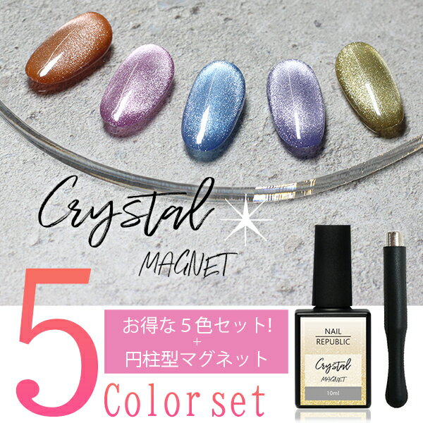 NAIL REPUBLIC マグネットセット 10ml 5色 マグネットスティック 円柱型 セット クリスタルマグネット 10ml マグネット ボトルタイプ 全5色 ハートマグ マグネット ジェルネイル マグネットネ…