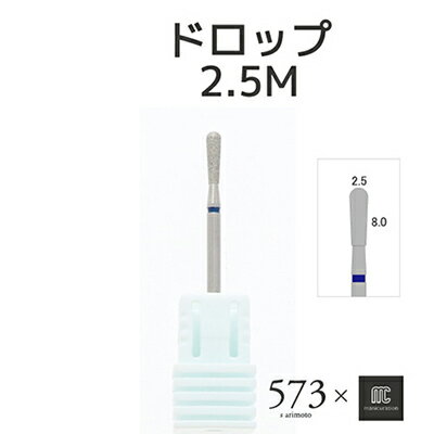 ネイルマシーン ビット ビューティネイラー BEAUTYNAILER 573 ドロップダイヤモンド2．5M