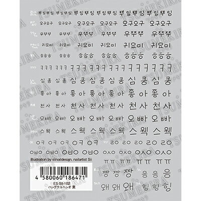 네일 아트 고점착 네일 씰 한글 이모티콘 한국 네일 씰 쯔메키라 es(에스) 행쿠유헨오 블랙 ES-SII-102