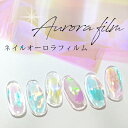 6種類から選べる！埋め込み式 ネイルアート ネイルホイル オーロラシート オーロラフィルム NAIL REPUBLIC(ネイル リパブリック)