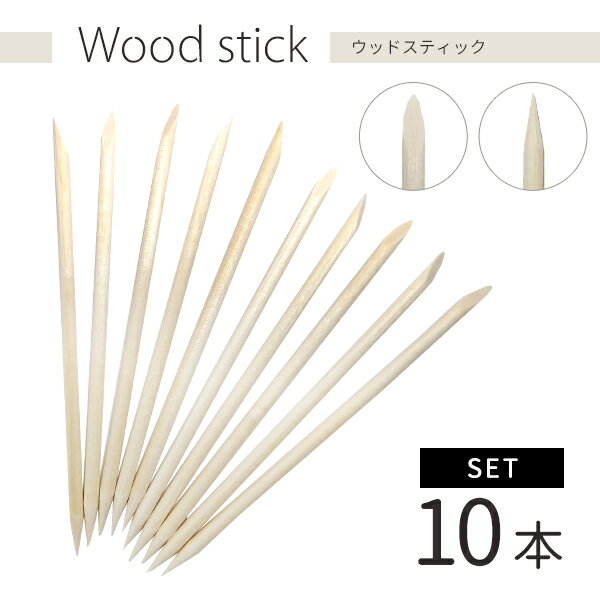 ウッドスティック 10本セット ネイルアート ネイルケア
