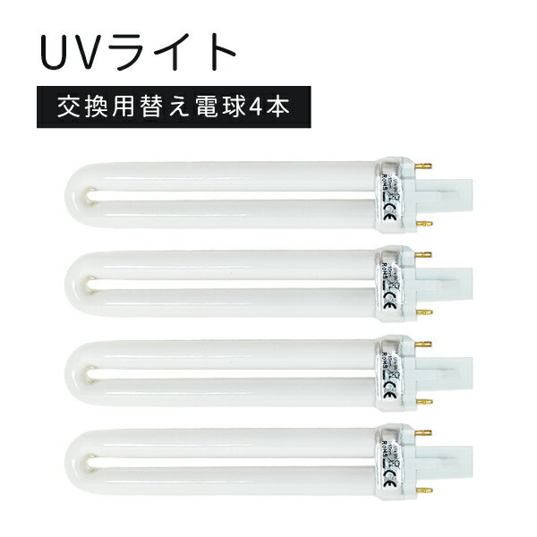 UVライト交換用 替え電球4本セット