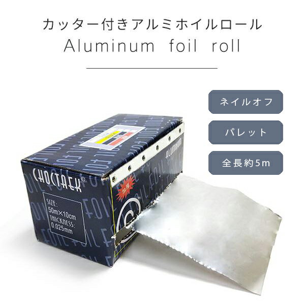アルミホイルロールBOX 5M　カッター付き