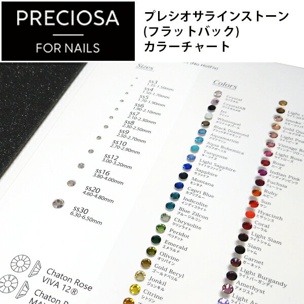 【5/1限定 ポイント5倍】【PRECIOSA】プレシオサ ラインストーン カラーチャート 見本帳