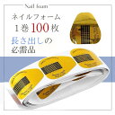 長さ出し用ネイルフォーム 100枚