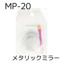 B.N. ミラーパウダー MP-20 1.5g