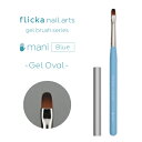 商品到着後レビューを書いて次回使える200円OFFクーポンGET！！カラー：Blue　ジェルオーバルflicka nail arts ジェルブラシシリーズベースカラーの美しい仕上がりから様々なタイプのアートまで、ジェルに特化した使いやすさと出来栄えのクオリティに拘り抜いたジェルブラシシリーズ。シンプルで多用途につかえるオリジナルシリーズ、アート別に使えるスピンオフシリーズまで、flicka nail artsの世界観を再現していただけます。flicka nail arts ”mani” ジェルオーバル美しいベース、ワンカラー塗りに特化し ジェルの操作に優れたオーバルブラシです。先割れしたり広がったりしにくい上質なナイロンを使用した日本製の丁寧なつくりスクエアオフ気味の浅めなオーバルのため表面をなめらかに均しやすく、またオーバルの丸みを使ってキューティクル側の塗り込みができるオリジナルの形状です。ブラシのコシや先の薄さに拘り、キワ付近の塗布が容易にできます。毛質や毛量、長さが絶妙なため、柔らかめから硬めのジェルまで、なめらかに誘導し美しいフォルムに仕上げることができます。内容量：（キャップ付）長さ：80mm　内径8：mm　穴：無し全長：144mm　毛丈：7mm　毛幅：6mm　厚み：1．9mm