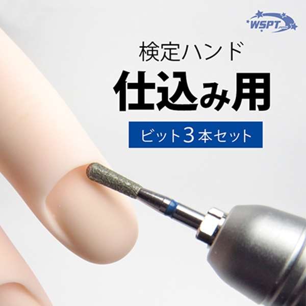 検定ハンド 仕込ミ用ビット 3本セット 動画付き