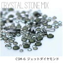 B.N. クリスタルストーン ミックス ジェットダイヤモンド CSM6