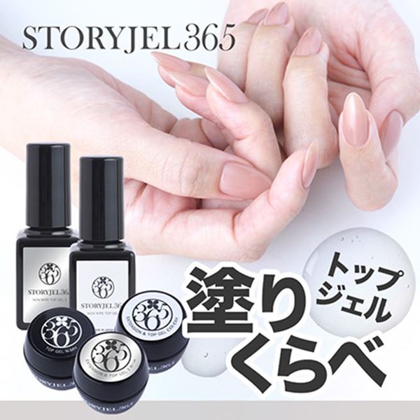 STORYJEL365 トップジェル塗リクラベセット