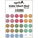 ageha(アゲハ) カラーチャートシール Ver.4.0(4)