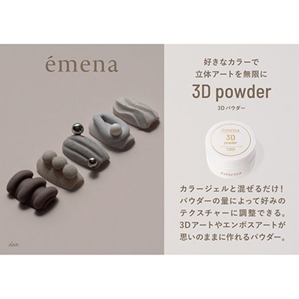 emena 3D powder (����� �ѥ�����) 15g