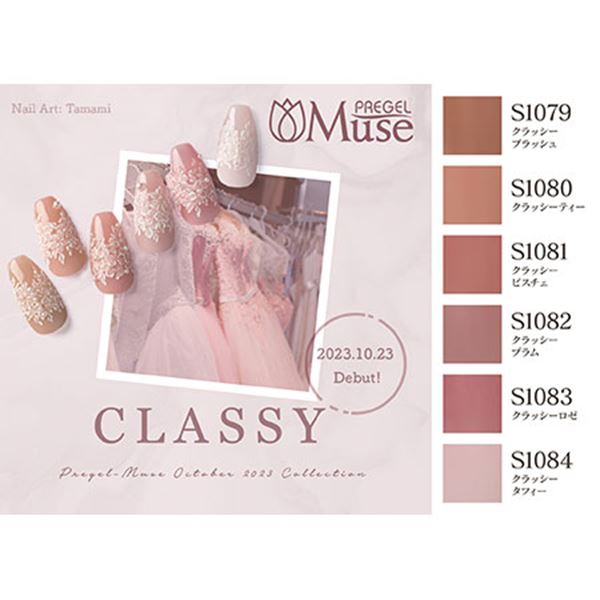 プリジェル ミューズ クラッシーシリーズ 6色セット PSU-6P-2023H