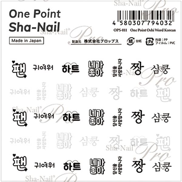 ワンポイント写ネイル ワンポイント 推しワード 韓国語 OPS-011