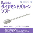 【5/1限定 ポイント5倍】ネイルラボ ダイヤモンドバルーンソフト