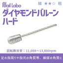 ネイルラボ ダイヤモンドバルーンハード
