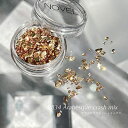 【5/1限定 ポイント5倍】NOVEL P834 Arabesque crash mix 3g ノヴェル アラベスククラッシュミックス