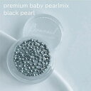 【5/1限定 ポイント5倍】Bonnail premium baby pearlmix(プレミアム ベビー パールミックス) ブラックパール